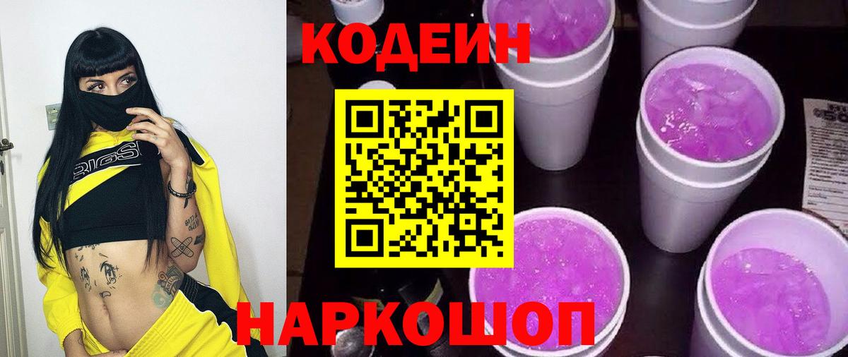 Codein Purple Drank  Вход с VPN  Крымск 